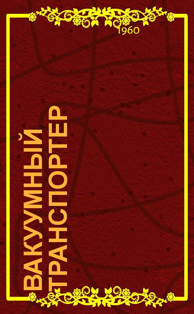 Вакуумный транспортер