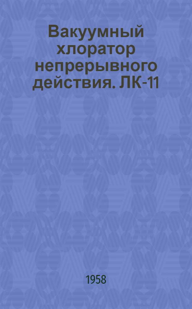Вакуумный хлоратор непрерывного действия. ЛК-11 : (Системы проф. Л.А. Кульского) : Краткое описание и инструкция к пользованию