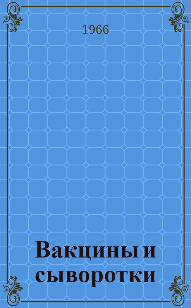 Вакцины и сыворотки