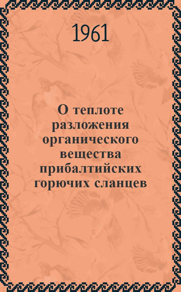 О теплоте разложения органического вещества прибалтийских горючих сланцев
