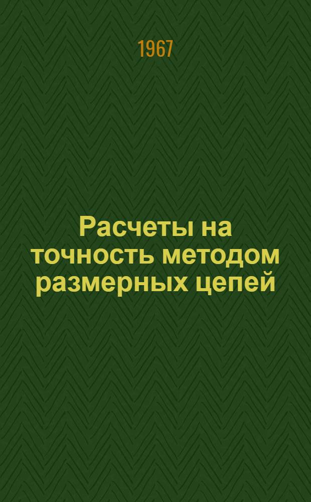 Расчеты на точность методом размерных цепей : Метод. руководство по курсу "Взаимозаменяемость и технические измерения"