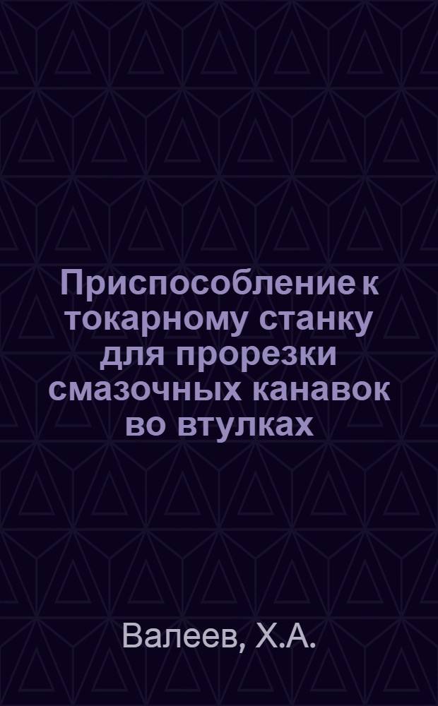 Приспособление к токарному станку для прорезки смазочных канавок во втулках