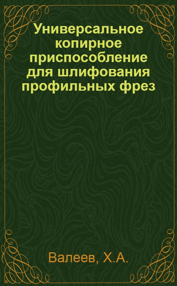 Универсальное копирное приспособление для шлифования профильных фрез