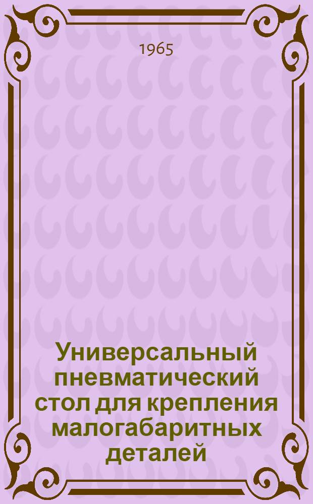 Универсальный пневматический стол для крепления малогабаритных деталей