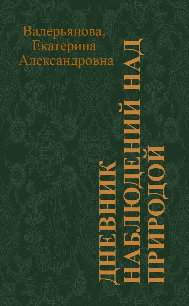 Дневник наблюдений над природой