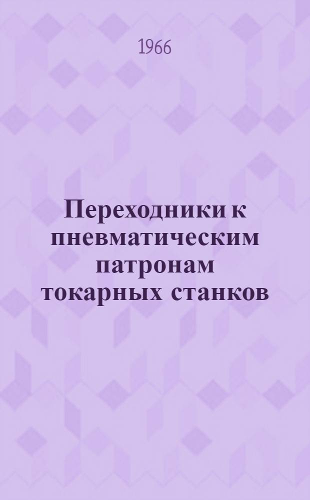 Переходники к пневматическим патронам токарных станков