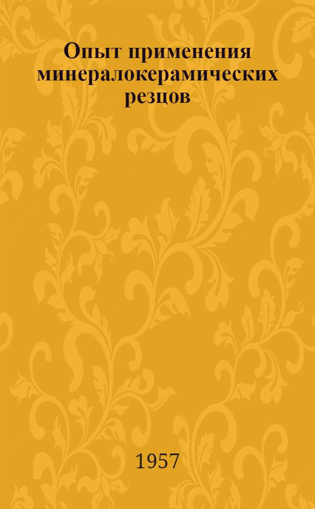 Опыт применения минералокерамических резцов