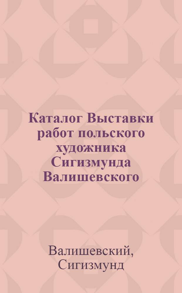 Каталог Выставки работ польского художника Сигизмунда Валишевского : Тбилисский период