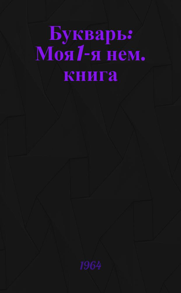 Букварь : Моя 1-я нем. книга : Учебник для II класса школ с расшир. программой по нем. яз