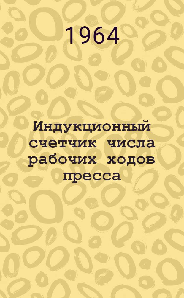 Индукционный счетчик числа рабочих ходов пресса