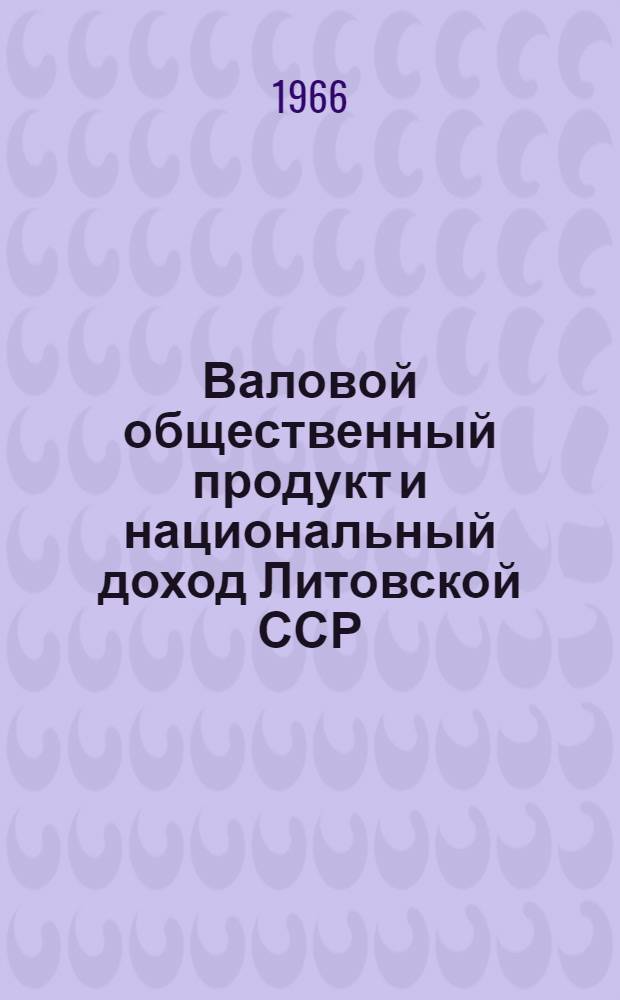 Валовой общественный продукт и национальный доход Литовской ССР