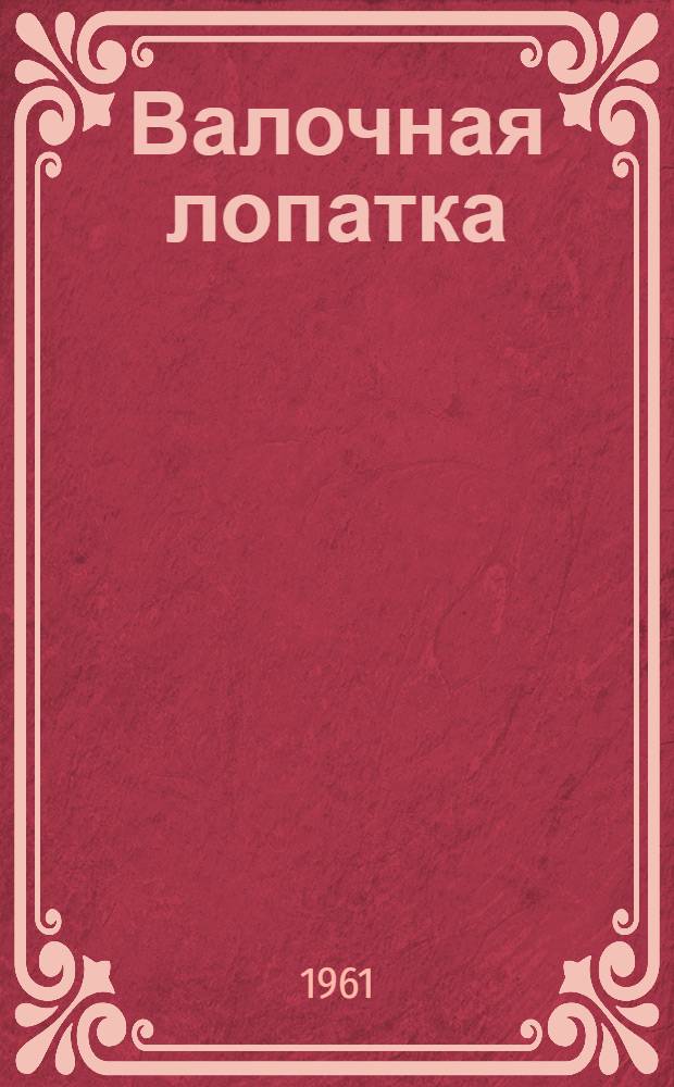 Валочная лопатка