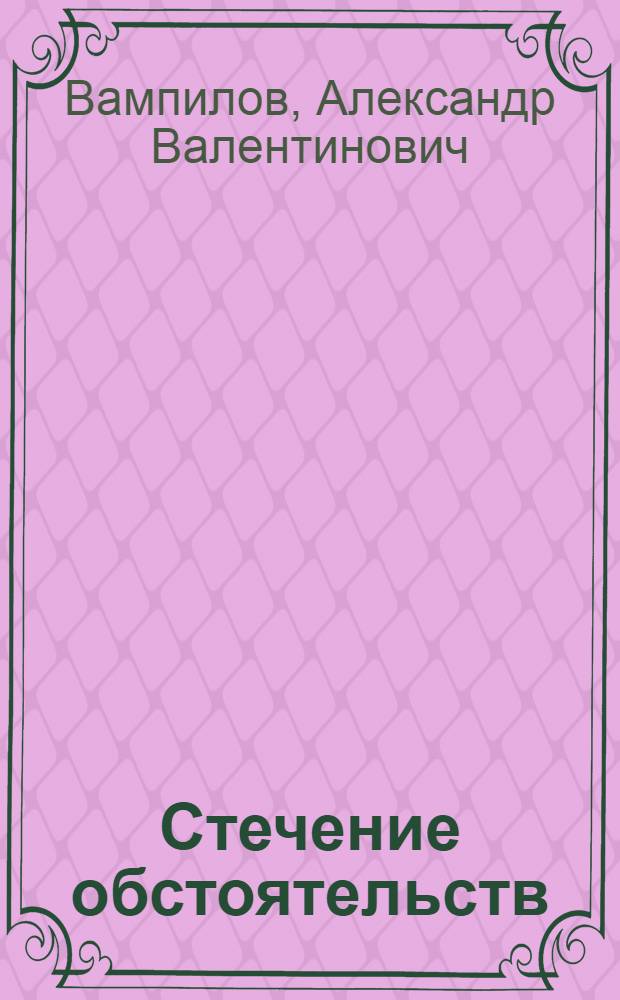 Стечение обстоятельств : Юморист. рассказы