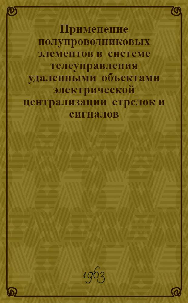 Применение полупроводниковых элементов в системе телеуправления удаленными объектами электрической централизации стрелок и сигналов : Автореферат дис. на соискание учен. степени кандидата техн. наук
