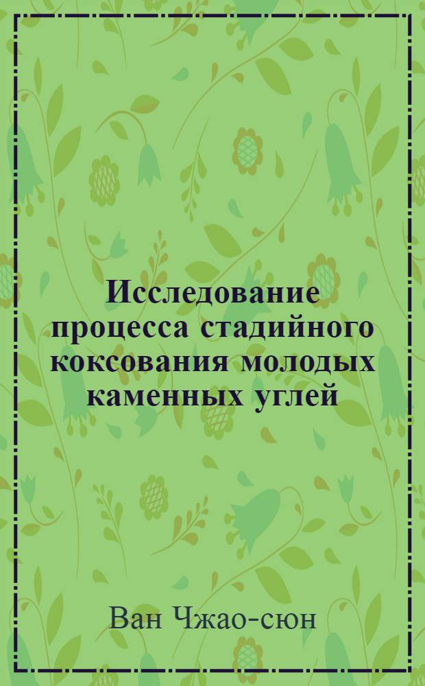 Исследование процесса стадийного коксования молодых каменных углей : Автореферат дис. на соискание учен. степени кандидата техн. наук
