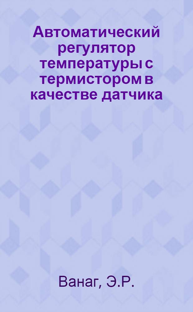 Автоматический регулятор температуры с термистором в качестве датчика
