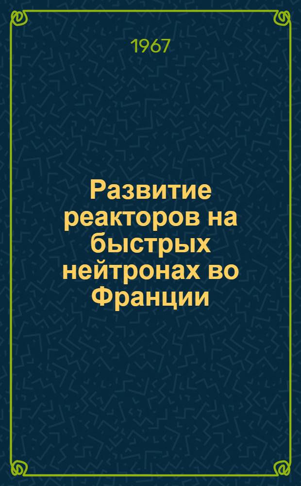Развитие реакторов на быстрых нейтронах во Франции