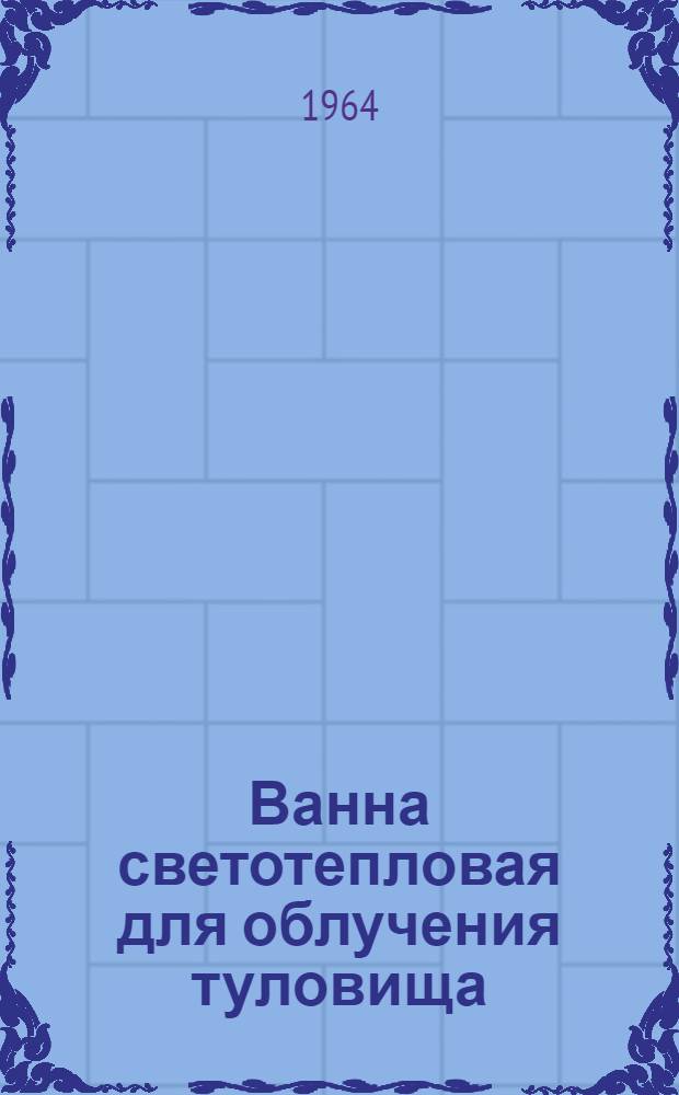 Ванна светотепловая для облучения туловища : МРТУ 42-392-62 : Инструкция и паспорт
