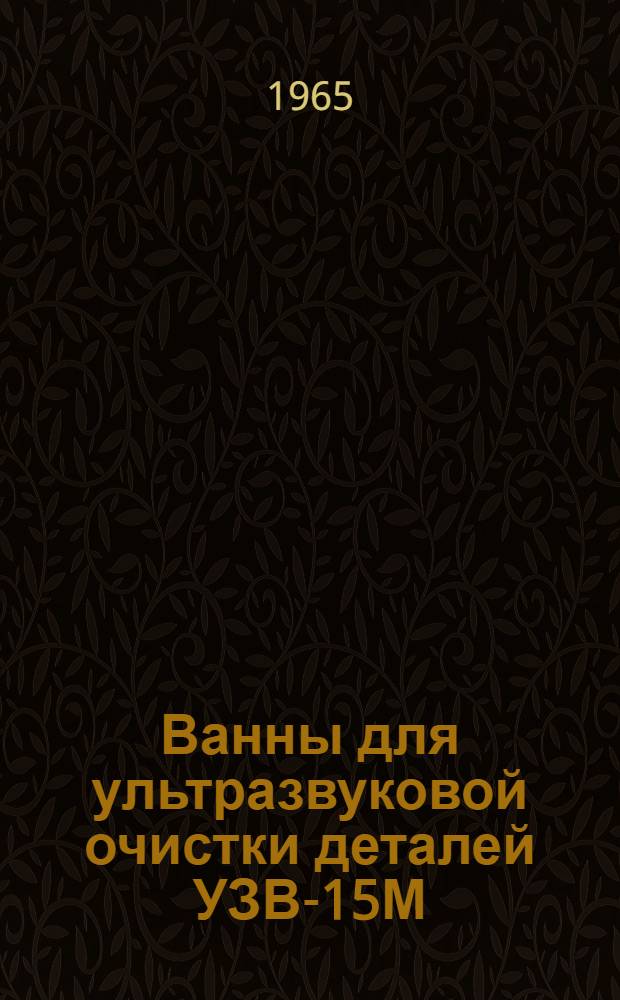 Ванны для ультразвуковой очистки деталей УЗВ-15М; УЗВ-16М; УЗВ-17М; УЗВ-18М : Описание и инструкция по эксплуатации