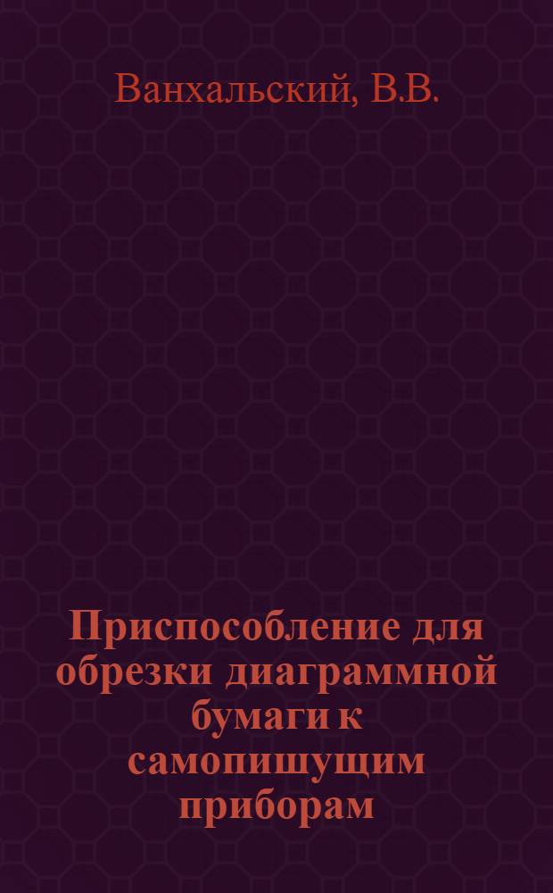 Приспособление для обрезки диаграммной бумаги к самопишущим приборам