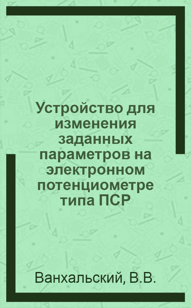 Устройство для изменения заданных параметров на электронном потенциометре типа ПСР