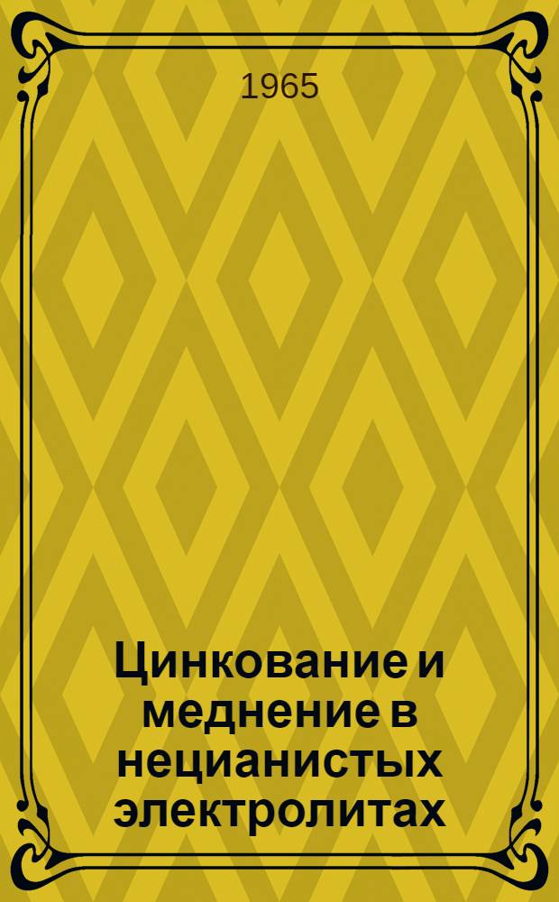 Цинкование и меднение в нецианистых электролитах
