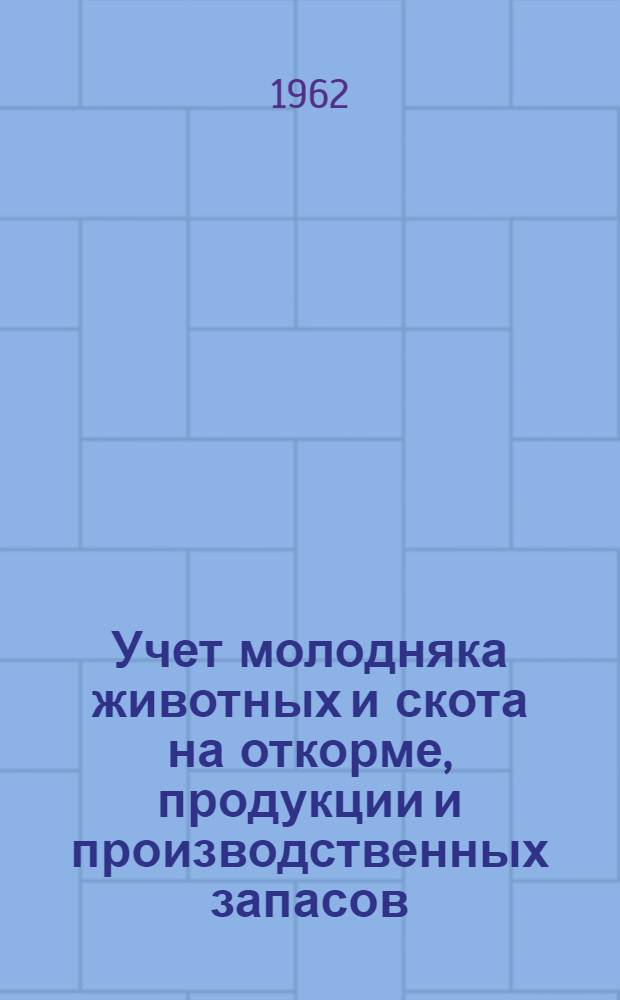 Учет молодняка животных и скота на откорме, продукции и производственных запасов