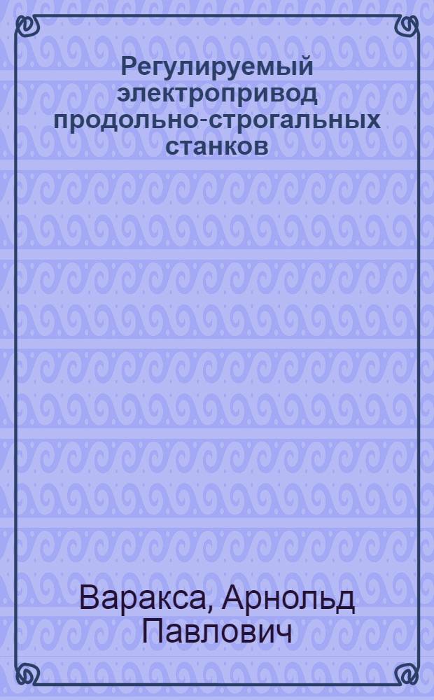 Регулируемый электропривод продольно-строгальных станков : (Из опыта Минского станкозавода им. Октябрьской революции)