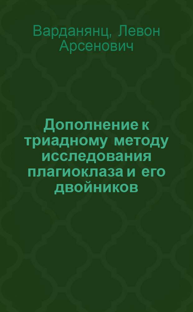 [Дополнение к триадному методу исследования плагиоклаза и его двойников]