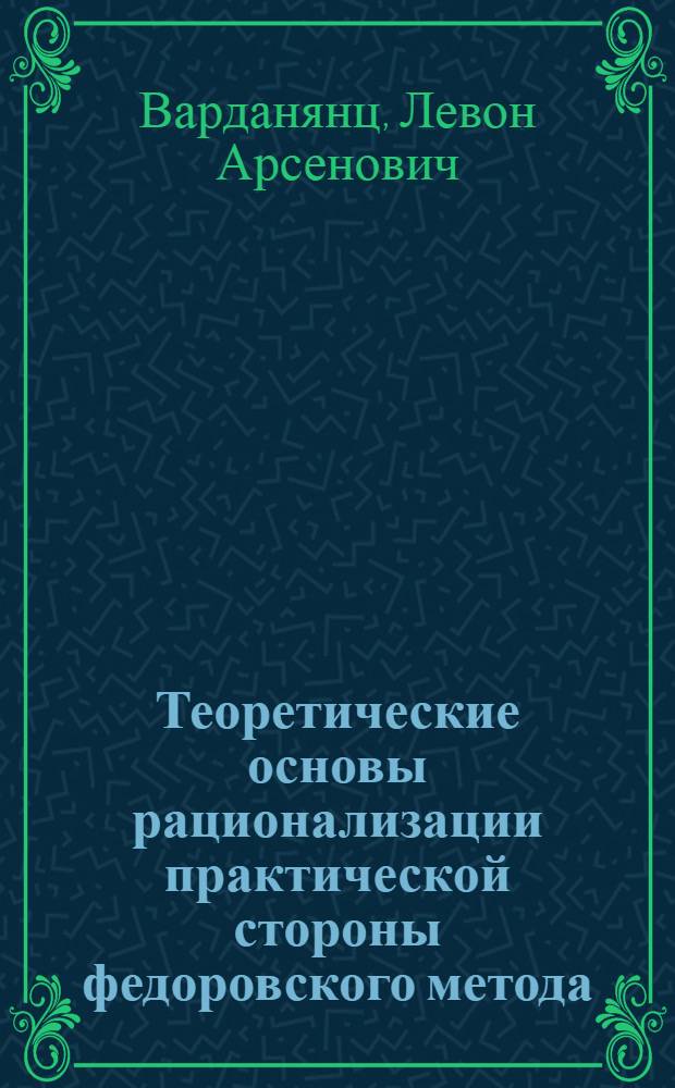 Теоретические основы рационализации практической стороны федоровского метода