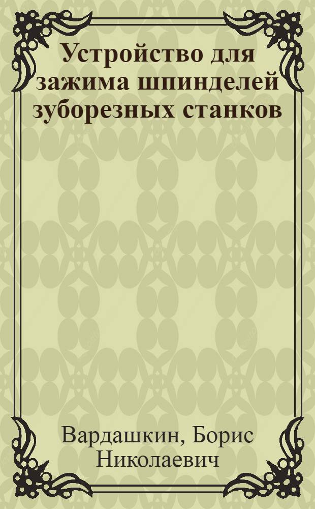 Устройство для зажима шпинделей зуборезных станков