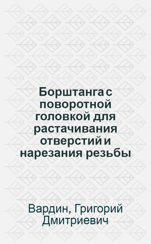 Борштанга с поворотной головкой для растачивания отверстий и нарезания резьбы