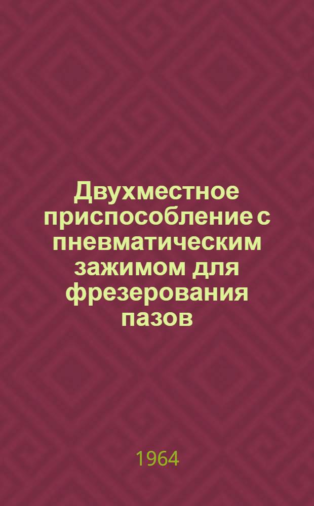 Двухместное приспособление с пневматическим зажимом для фрезерования пазов