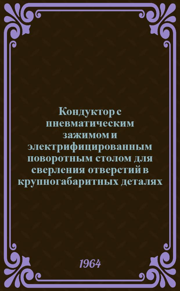 Кондуктор с пневматическим зажимом и электрифицированным поворотным столом для сверления отверстий в крупногабаритных деталях