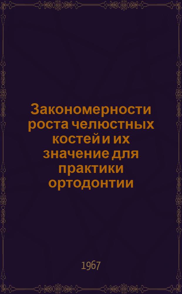 Закономерности роста челюстных костей и их значение для практики ортодонтии : Автореферат дис. на соискание учен. степени д-ра мед. наук