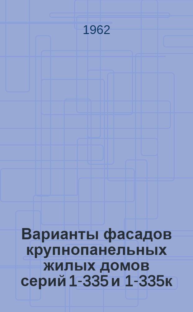 Варианты фасадов крупнопанельных жилых домов серий 1-335 и 1-335к