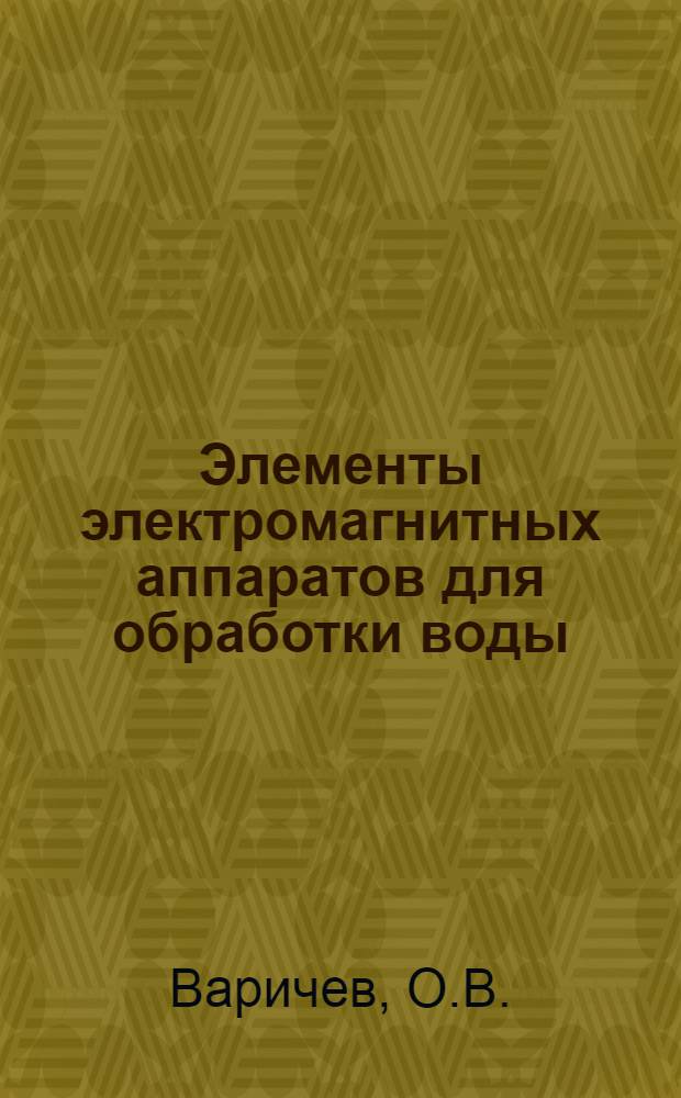 Элементы электромагнитных аппаратов для обработки воды