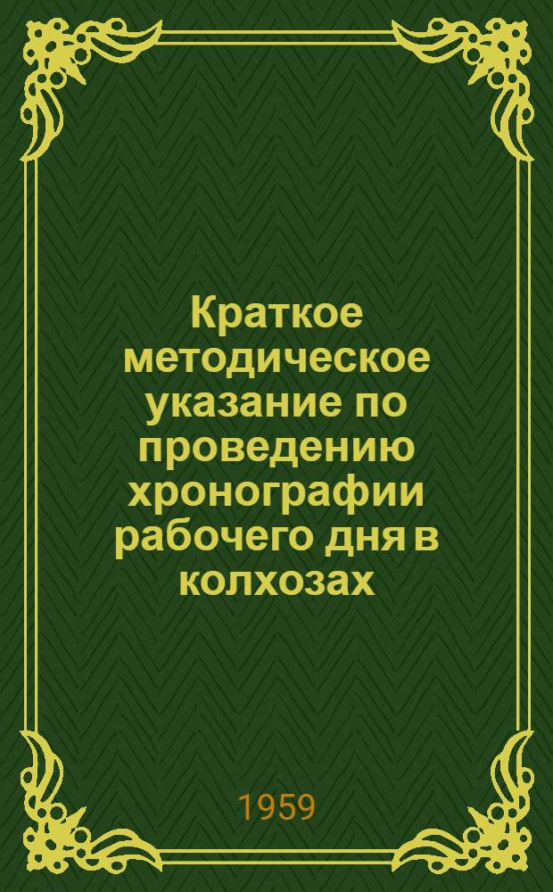 Краткое методическое указание по проведению хронографии рабочего дня в колхозах