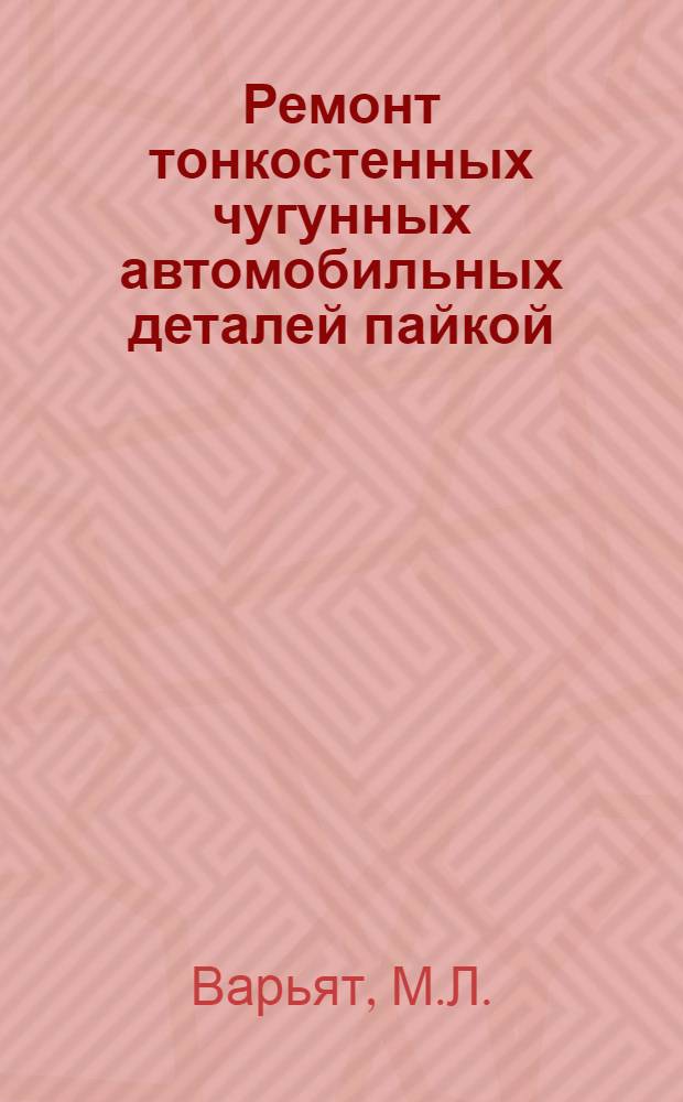 Ремонт тонкостенных чугунных автомобильных деталей пайкой