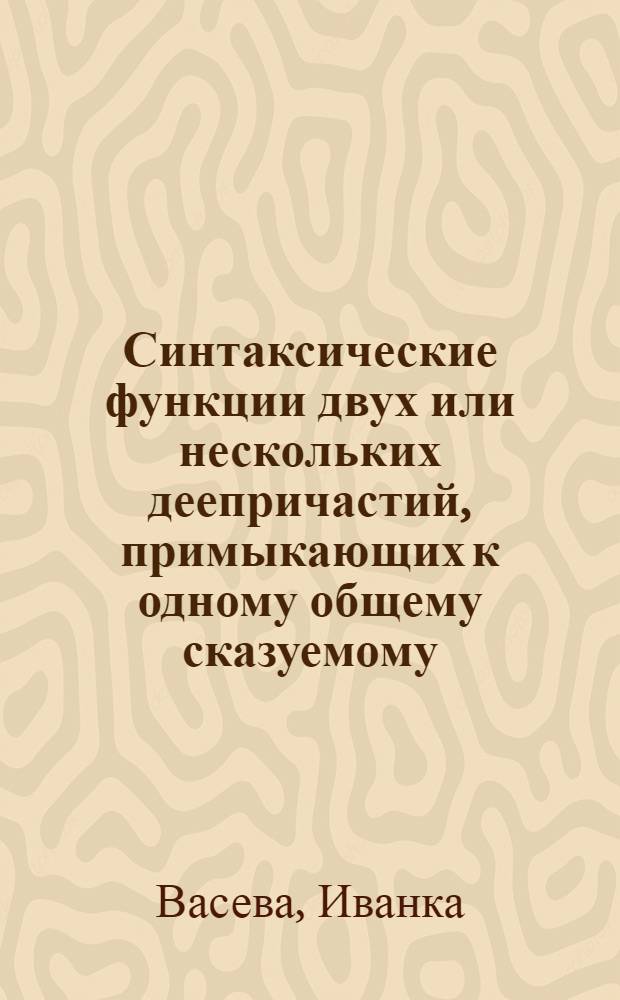 Синтаксические функции двух или нескольких деепричастий, примыкающих к одному общему сказуемому