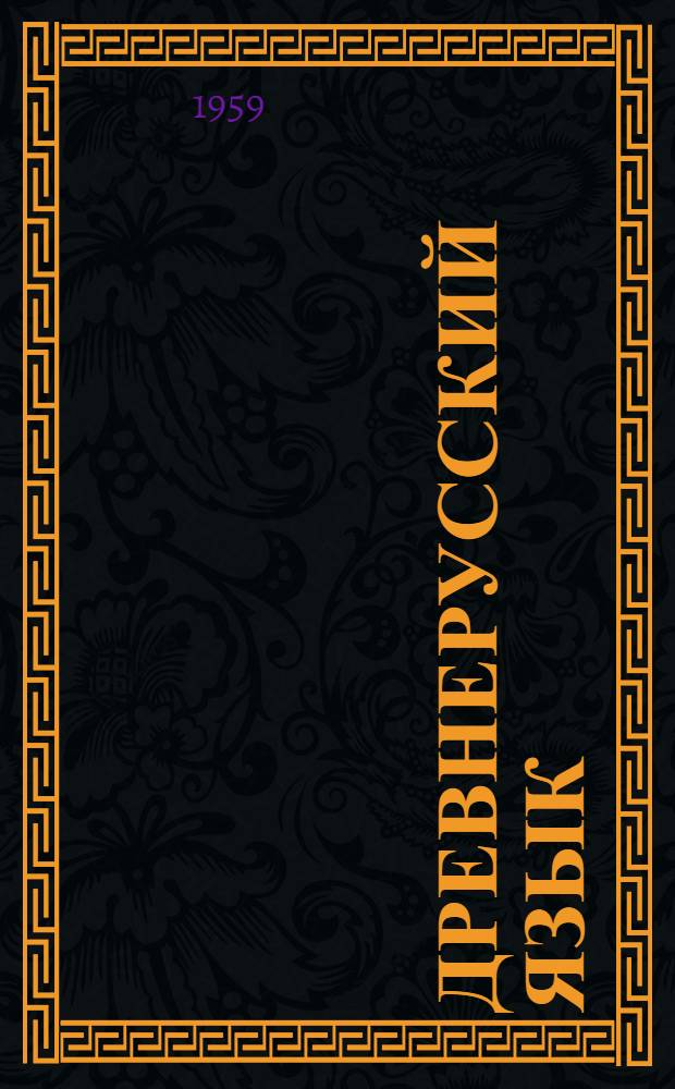 Древнерусский язык : Метод. указания для студентов-заочников 1 курса ист. фак. гос. ун-тов