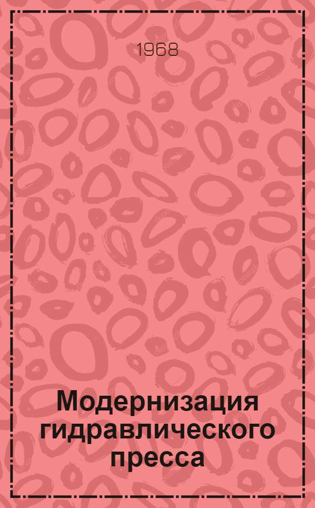 Модернизация гидравлического пресса