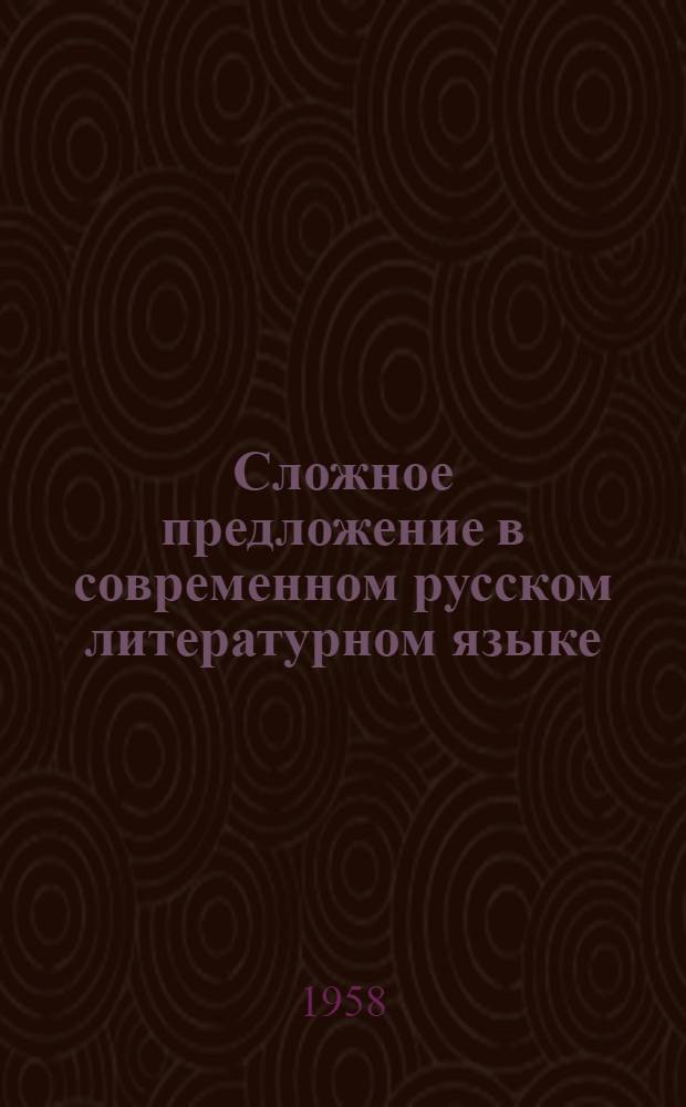 Сложное предложение в современном русском литературном языке : Автореферат дис. на соискание учен. степени доктора филол. наук