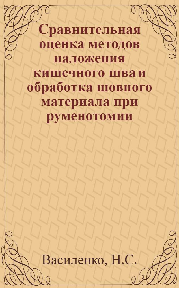Сравнительная оценка методов наложения кишечного шва и обработка шовного материала при руменотомии : (Эксперим. исследование) : Автореферат дис. на соискание учен. степени кандидата вет. наук