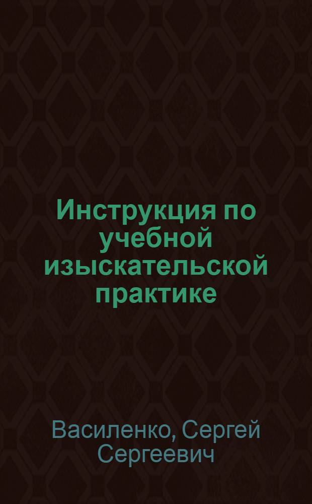 Инструкция по учебной изыскательской практике