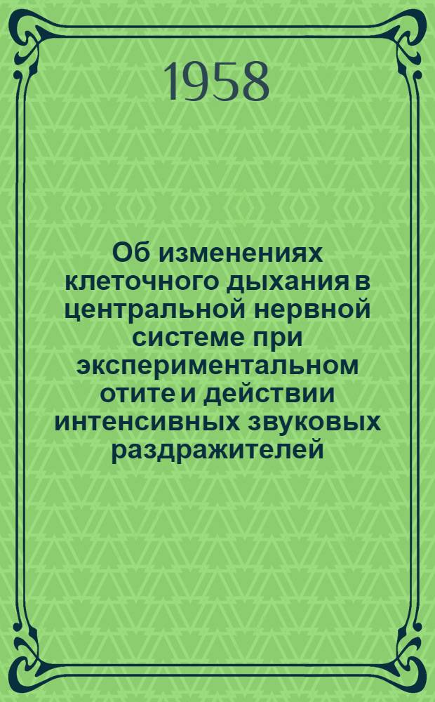 Об изменениях клеточного дыхания в центральной нервной системе при экспериментальном отите и действии интенсивных звуковых раздражителей : Автореферат дис. на соискание учен. степени кандидата мед. наук