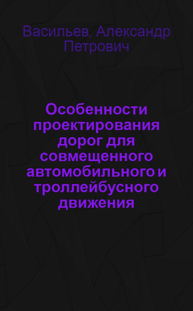 Особенности проектирования дорог для совмещенного автомобильного и троллейбусного движения : Автореферат дис. на соискание учен. степени кандидата техн. наук