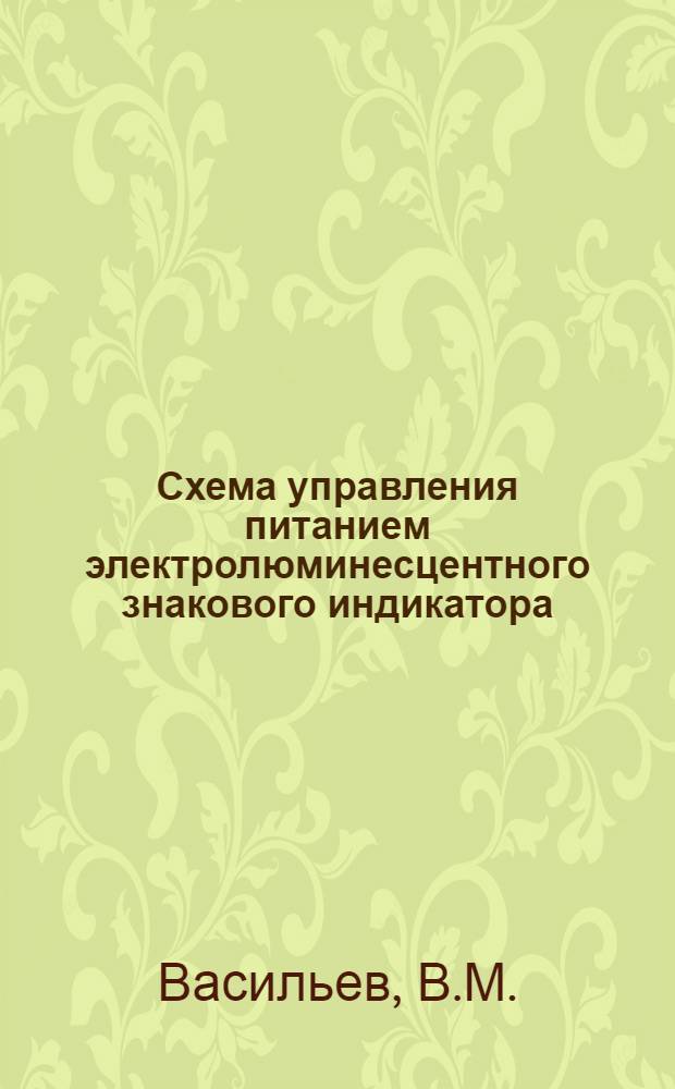 Схема управления питанием электролюминесцентного знакового индикатора