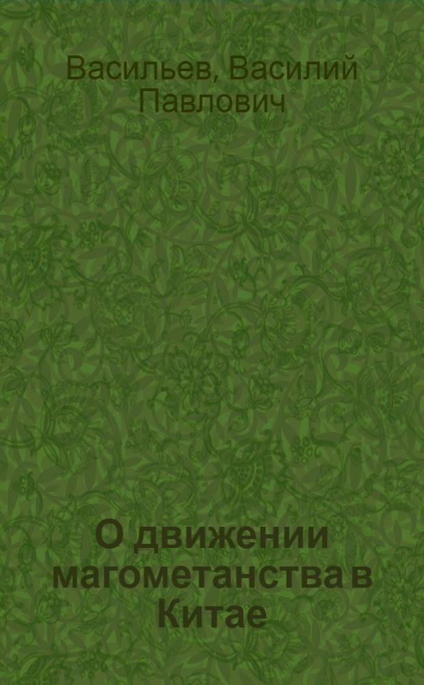 О движении магометанства в Китае
