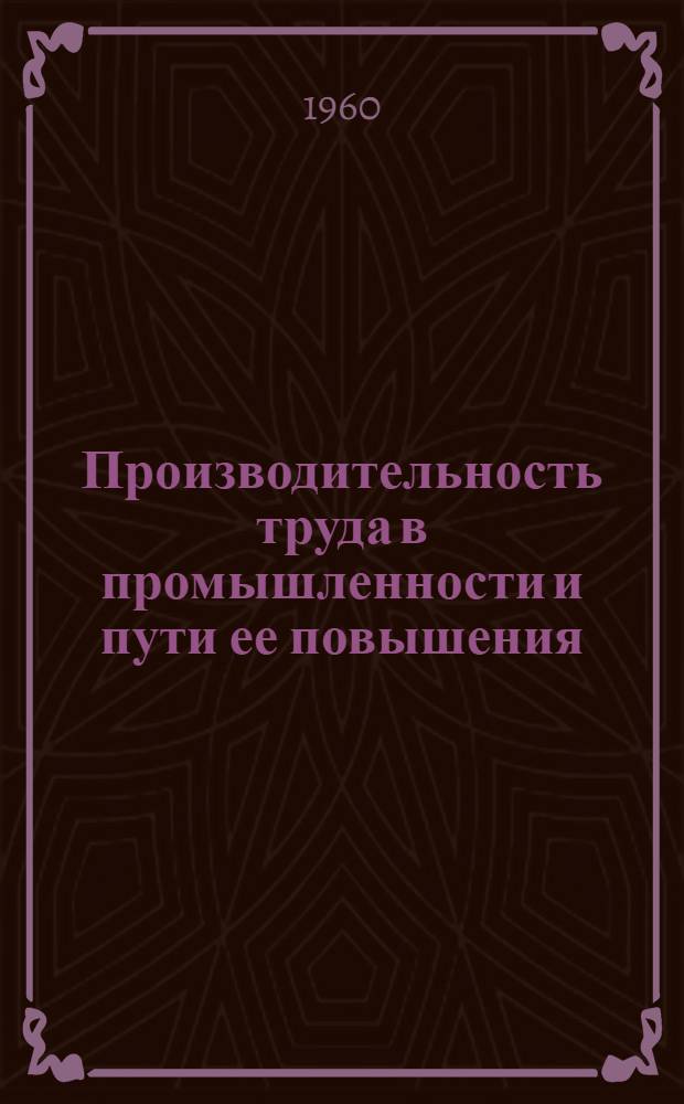 Производительность труда в промышленности и пути ее повышения